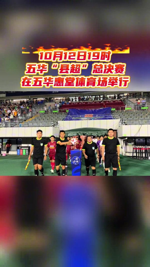 五华“县超”总总决赛  ：横陂队4-2转水队夺魁  ，奖品是一头猪猪