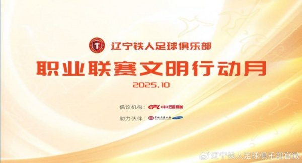 辽宁铁人古代足球    俱乐部职业职业联赛  文明行动月活动开始啦!