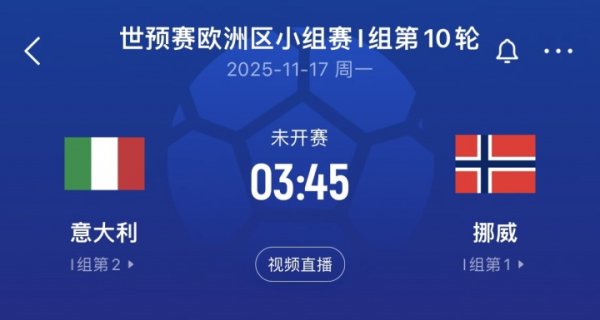 差16个净胜球！意大利末轮将直面挪威，前2届世预赛附加赛皆出局