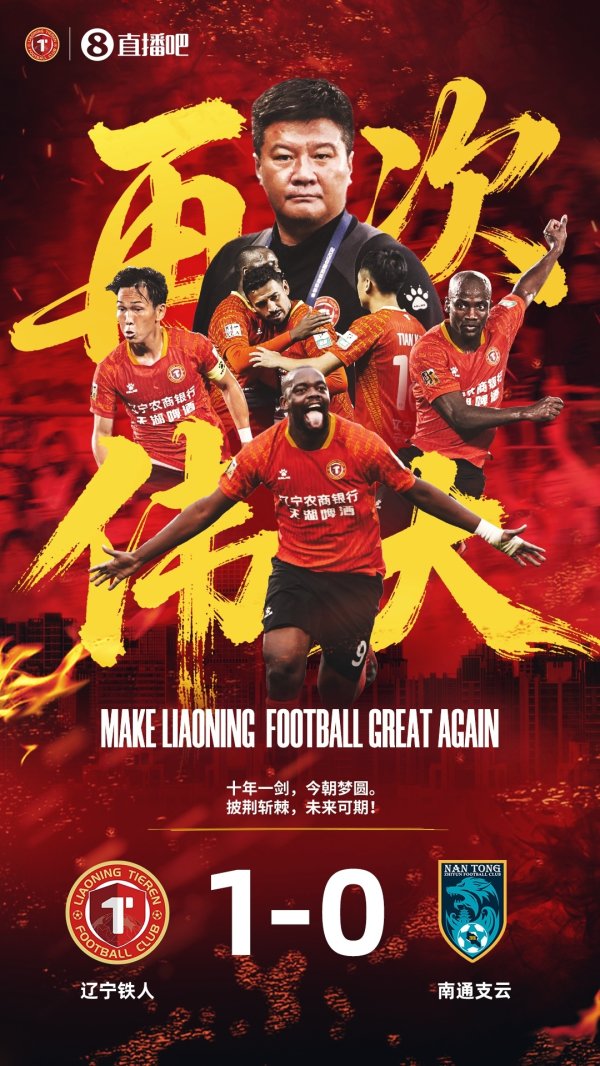 辽足回来了！辽宁铁人提前锁定中甲第一名  +冲超，建队10年首次升超
