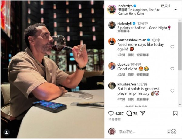 费迪南德晒喝红酒照片:在安菲尔德拿到3分,美妙的夜晚