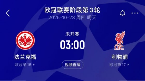 埃基蒂克战旧主！利物浦客战法兰克福，后者7轮丢18球德甲最多